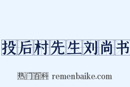 投后村先生刘尚书是什么意思的图片